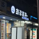 GS25중동뜨란채점 | 심야 아침 배달 가능 부천시청 맛집 피자 최강피자 본점