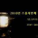 2010년 스물세번째 캠핑(07.30~08.01) 영동 송호국민관광지 이미지