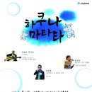 하쿠나마타타 이미지