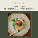 카페 샐러드101 | 회기 파스타 맛집_그레이스 라운지 지중해식 샐러드 도시락 카페 &케이터링 솔직후기