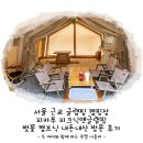 목련어린이집 | 서울 근교 글램핑 캠핑장 피카푸 피크닉앤글램핑 벚꽃 캠프닉 내돈내산 방문 후기