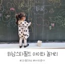 빵꾸똥꾸문구야하남신장점 | 하남스타필드 아이랑 놀거리(젤리캣팝업스토어/낙서자유구역/토이킹덤 등)