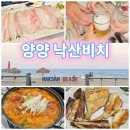 생선구이.찌개점 | 양양 낙산비치★진주횟집-푸짐한 회! 전북팔도식당-김치찌개,생선구이 맛집! 후기