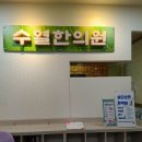 수열한의원 이미지
