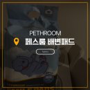 스마일24시마트 | [페스룸]내돈내산 페스룸배변패드 후기