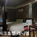 레니엘 | 안산 호캉스 안산 부띠크호텔 레니엘 파티룸 내돈내산 숙박 후기