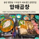 압해 | 동탄 영천동 맛집 11자 상가 압해곱창 후기