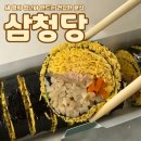 삼청당현대미아점 | 건강하고 맛있게 세 청년이 만드는 분식집 삼청당