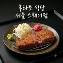 창스퀘어 | [서울역맛집] 직장인 점심 메뉴 추천 규카츠 맛집 <후라토식당 서울스퀘어점> 내돈내산 후기