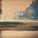 마제스티 찬송가_늙지 않네 (Where We'll Never Grow Old) : 568장, 사랑침례교회, 정동수 목사, 킹제임스 흠정 이미지