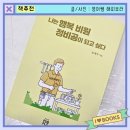 인생책 추천, 힐링 에세이 나는 행복 비원 정비공이 되고 싶다