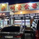 현도네이동숯불갈비 이미지