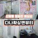 별 앤 샵 | 신중동 왁싱 편안한 1인샵 부천 브라질리언 '다나왁싱앤뷰티'