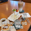 수원 인계동 커피 디저트 맛집 카페디아즈 데이트코스 추천 주말 나들이