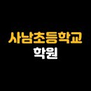 사남초등학교 네이버블로그