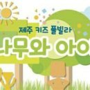 제주키즈풀빌라 나무와 아이 이미지