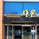 샤론레스토랑