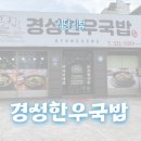 경성한우국밥동해천곡점 이미지