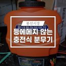 순창고무상회 | 미래산업 등에메지않는 충전식분무기 풍년특허분무기로 방제하면서 분사압력 성능시험 후기.