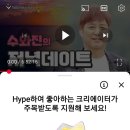 유투브 좋아요👍처럼 하이프(Hype) 눌러주기~ 구글이 새로 도입한 "영상 띄우기 방법"이예요~ 이미지