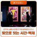 백제산업 | 공주 백제문화전당 ‘빛으로 잇는 시간-백제’ 몰입형 전시 후기