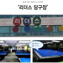 리더스당구장 이미지