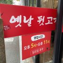양세호의 옛날뒷고기 구미점 이미지