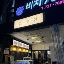 선수산 - 용인시 기흥구 금화로 107 | 순천 조례동 술집 선수산 야장 분위기 좋은 맛조개 해산물 맛집 후기