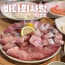 바다회사랑 :: 2호점 평일 웨이팅 후기