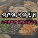 조선부뚜막천안 | 천안 불당동 맛집 추천! 삼겹살과 목살이 맛있는 <조선부뚜막 천안신불당점> 후기