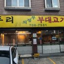 두리의정부부대찌개 이미지