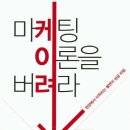 마케팅 이론을 버려라 (넌참예뻐) 10 이미지