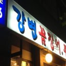 강변꼼장어쭈꾸미 네이버블로그