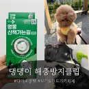 댕댕이몰 - 남양주시 별내중앙로 30 | 필수템 ! | 헬로마이펫 해충방지클립 | 다이소출시 가성비까지 잡은 봄 여름 댕댕이 필수템 | 솔직후기