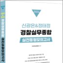 2024 신광은&amp;정태정 경찰실무종합 실전동형모의고사(10회),신광은,정태정,멘토링 이미지