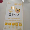 우리안과건강지킴이 | 겨울방학 우리 아이 건강 지킴이, 어린이종합비타민 튼튼타민 솔직 후기