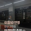 으뜸50안경 안산고잔점 | 안산 고잔동 안경점 [으뜸50안경] 에서 시력검사부터 스타일링까지 안경 이쁘게 맞추는곳 추천