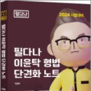 2024 이윤탁 형법 단권화 노트(필다나), 이윤탁, 나눔에듀 이미지