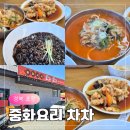 포항시남구18 | 포항 남구 호미곶 현지인 맛집 중화요리 차차