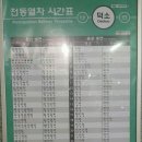 덕소전철시간표 이미지