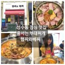 햄찌와베찌익스프레스 | 성수동 점심 맛집 줄 서는 부대찌개 햄찌와베찌