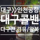 달성군청로 | 대구 달서구·달성군 4곳 경유 인천공항 콜밴! 4인 유럽 여행 픽업 후기(이용요금)