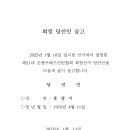 회장 당선인 공고 이미지