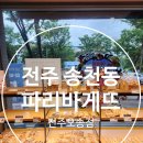 파리바게뜨오송점