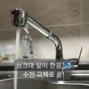 천안 쌍용동 주공9단지 싱크대 하부장 누수 해결 스마일 종합 설비 수전 교체 후기