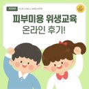 2024대한숙박업중앙회 위생교육 | 2025년 피부미용 위생교육 온라인 수료 후기(+정답 공유)