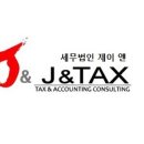 세무법인제이앤 - 8054 | 세무법인제이앤