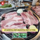 두암농장 | 광주 두암동 맛집 고깃찝 생갈비 내돈내산 후기