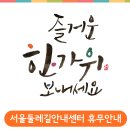 9월 16일(월)~18일(수) 추석 연휴 휴무 안내 이미지