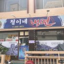 철이네냉면 이미지